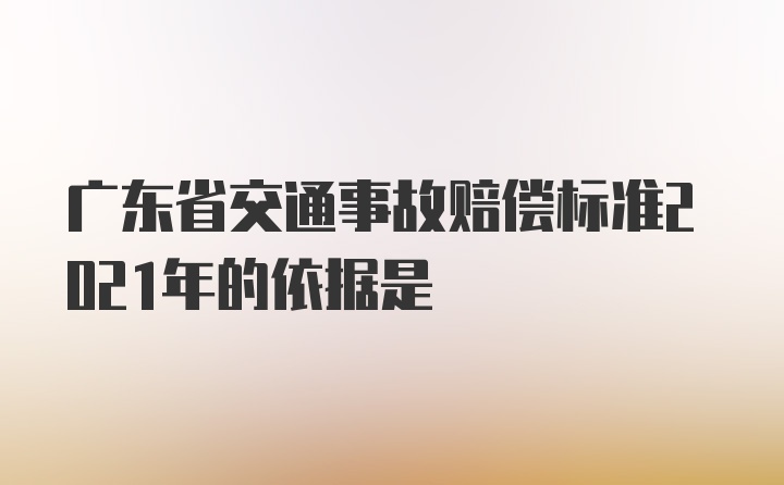 广东省交通事故赔偿标准2021年的依据是