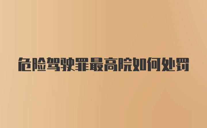 危险驾驶罪最高院如何处罚