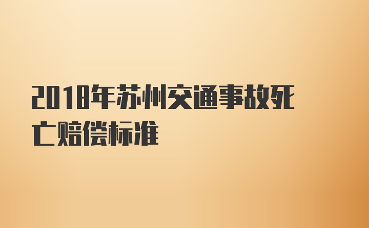 2018年苏州交通事故死亡赔偿标准