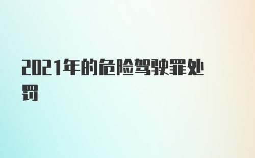 2021年的危险驾驶罪处罚