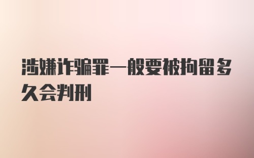 涉嫌诈骗罪一般要被拘留多久会判刑