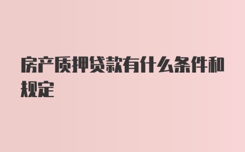 房产质押贷款有什么条件和规定