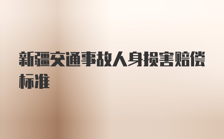 新疆交通事故人身损害赔偿标准