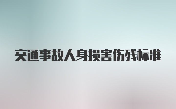 交通事故人身损害伤残标准