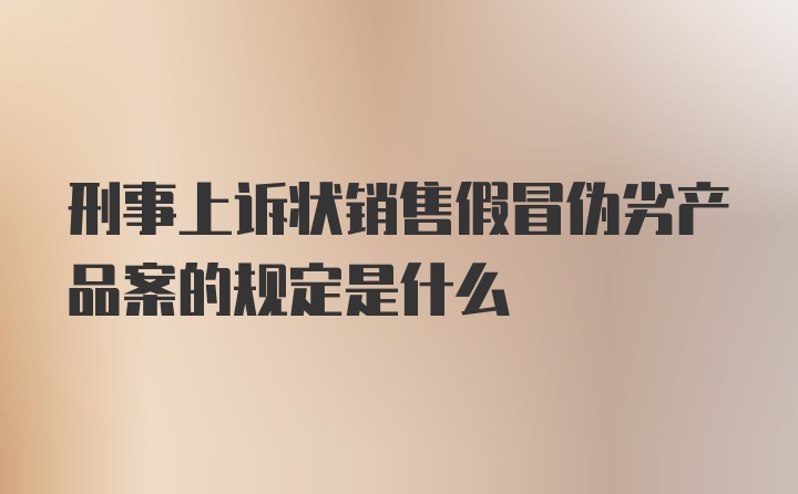 刑事上诉状销售假冒伪劣产品案的规定是什么