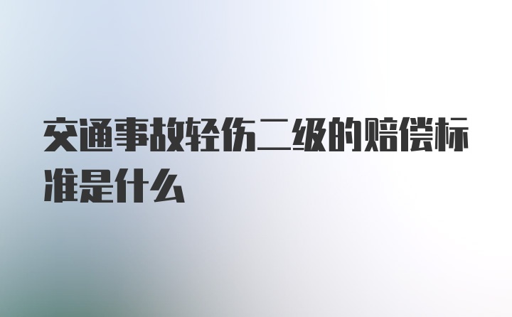 交通事故轻伤二级的赔偿标准是什么