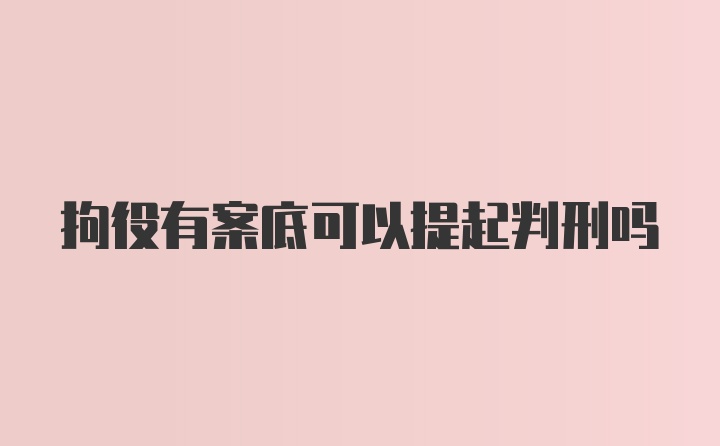 拘役有案底可以提起判刑吗