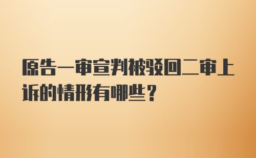 原告一审宣判被驳回二审上诉的情形有哪些？