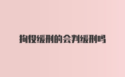 拘役缓刑的会判缓刑吗