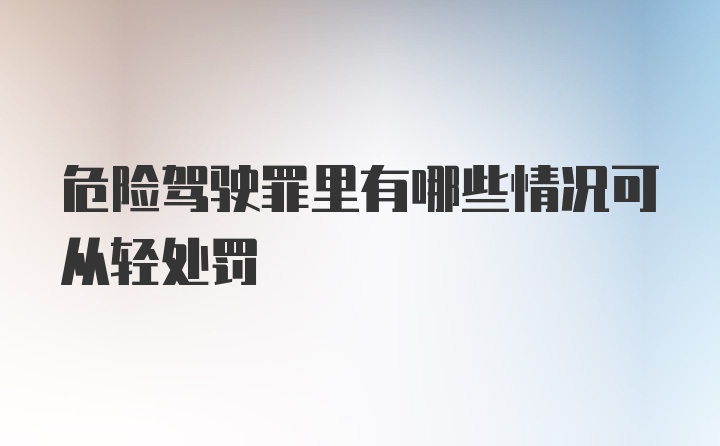 危险驾驶罪里有哪些情况可从轻处罚