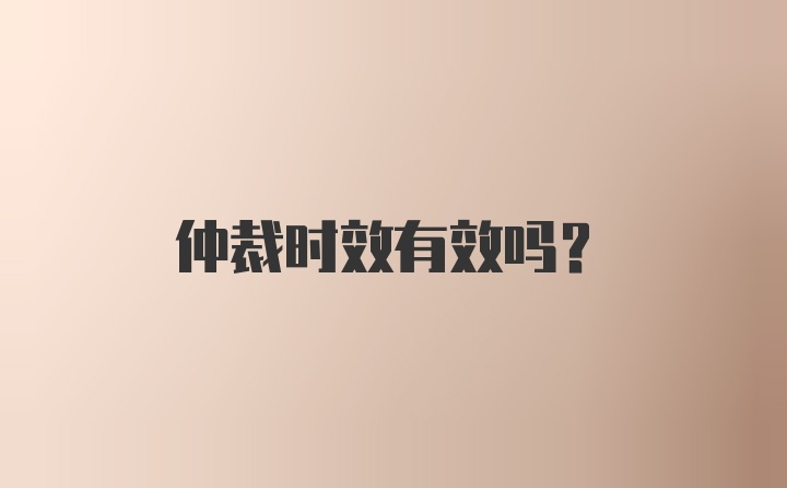 仲裁时效有效吗？