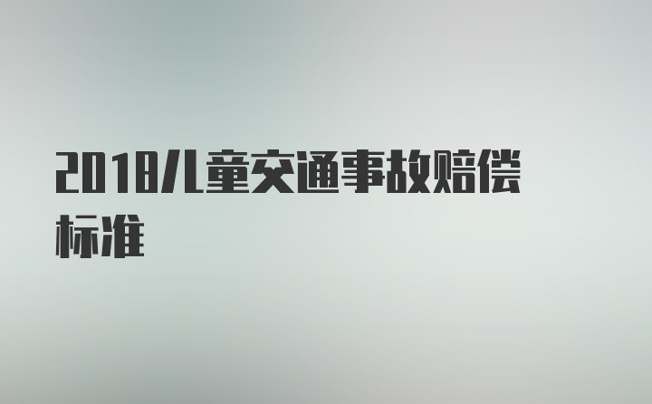 2018儿童交通事故赔偿标准