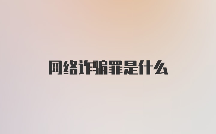 网络诈骗罪是什么