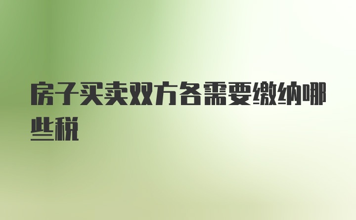 房子买卖双方各需要缴纳哪些税