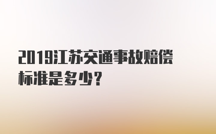 2019江苏交通事故赔偿标准是多少？