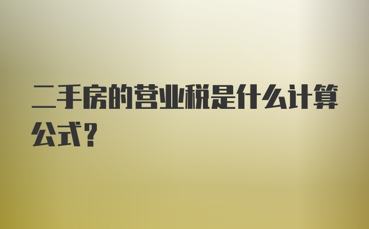 二手房的营业税是什么计算公式？