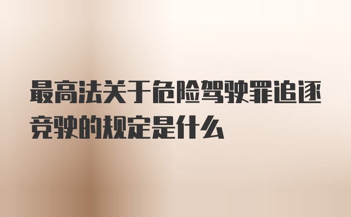 最高法关于危险驾驶罪追逐竞驶的规定是什么