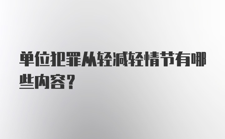 单位犯罪从轻减轻情节有哪些内容?