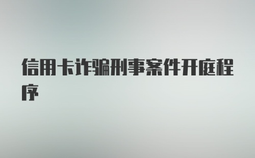 信用卡诈骗刑事案件开庭程序