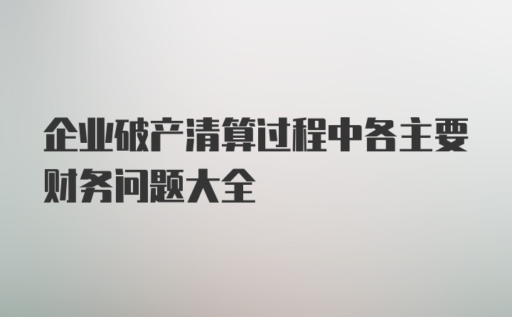 企业破产清算过程中各主要财务问题大全