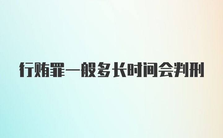 行贿罪一般多长时间会判刑