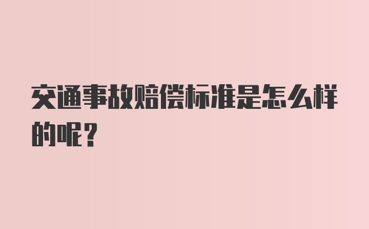 交通事故赔偿标准是怎么样的呢？