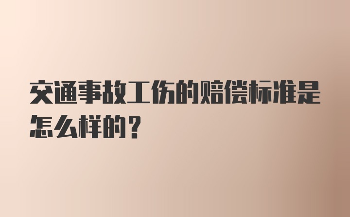 交通事故工伤的赔偿标准是怎么样的？