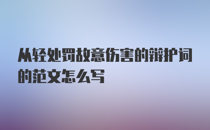 从轻处罚故意伤害的辩护词的范文怎么写