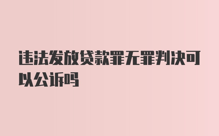 违法发放贷款罪无罪判决可以公诉吗