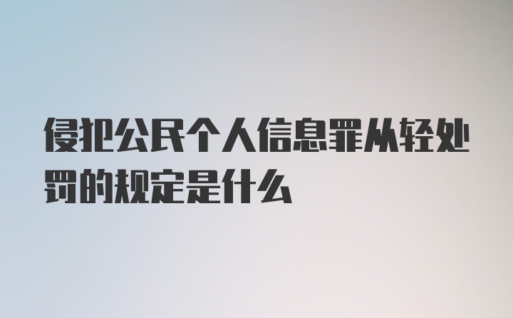 侵犯公民个人信息罪从轻处罚的规定是什么