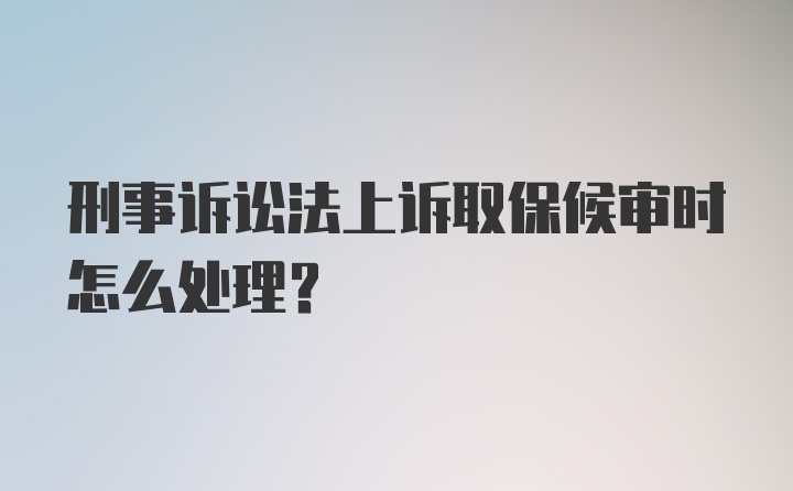 刑事诉讼法上诉取保候审时怎么处理？