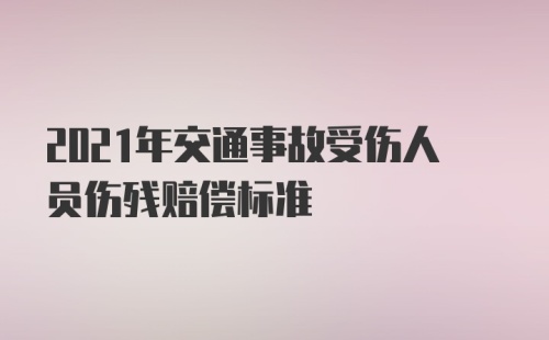 2021年交通事故受伤人员伤残赔偿标准