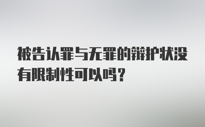 被告认罪与无罪的辩护状没有限制性可以吗?