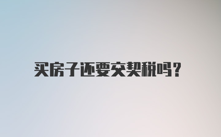 买房子还要交契税吗?