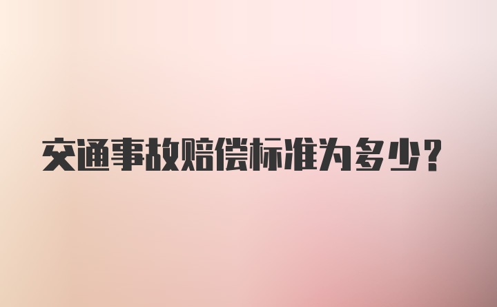 交通事故赔偿标准为多少？