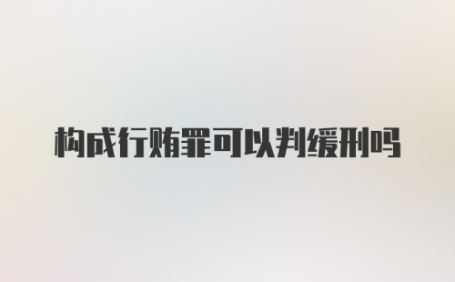 构成行贿罪可以判缓刑吗