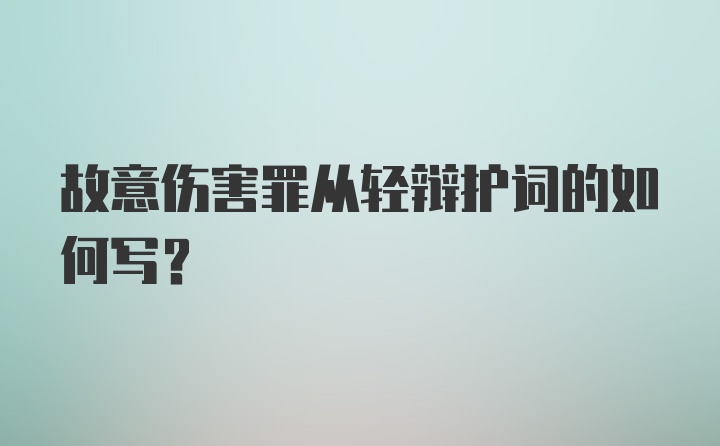 故意伤害罪从轻辩护词的如何写？