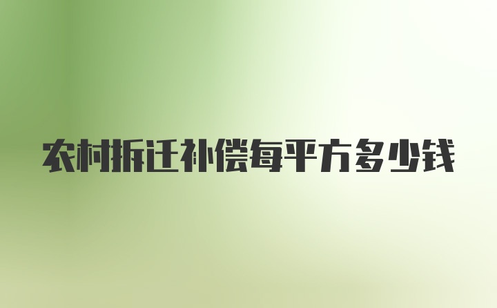 农村拆迁补偿每平方多少钱