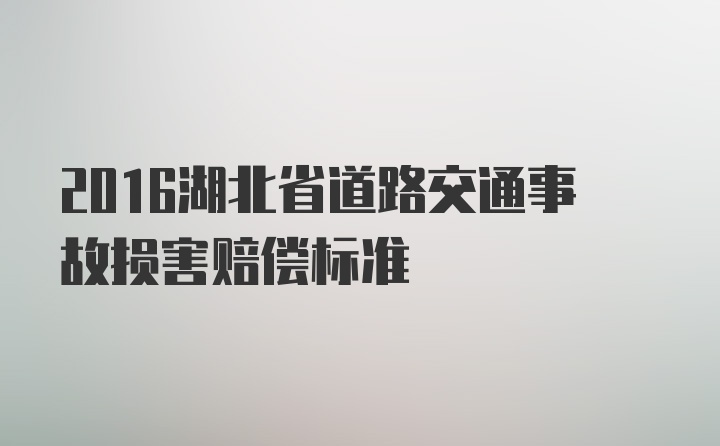 2016湖北省道路交通事故损害赔偿标准