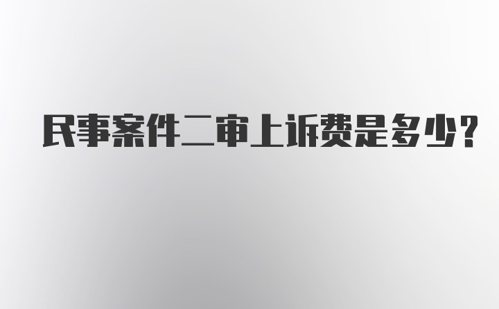 民事案件二审上诉费是多少？