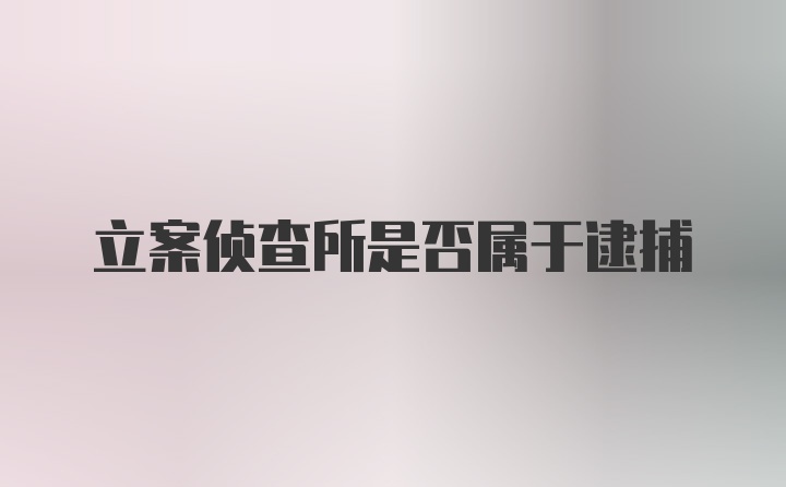 立案侦查所是否属于逮捕