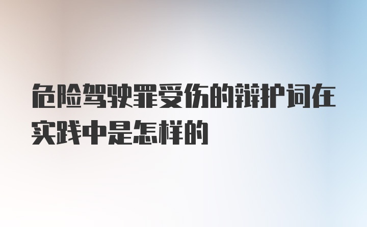 危险驾驶罪受伤的辩护词在实践中是怎样的