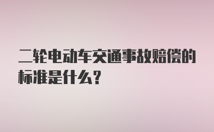 二轮电动车交通事故赔偿的标准是什么？