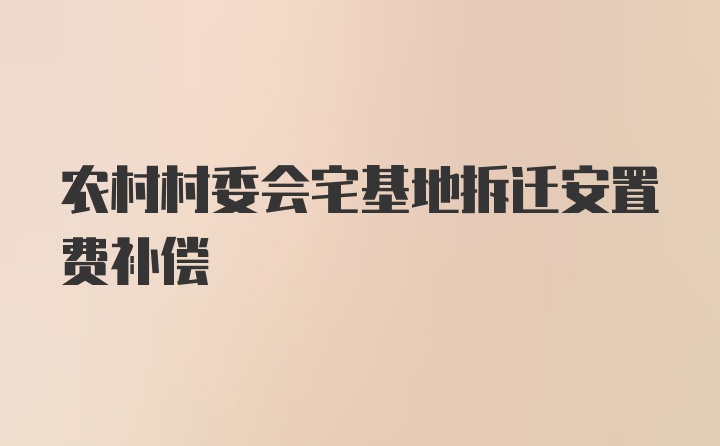 农村村委会宅基地拆迁安置费补偿