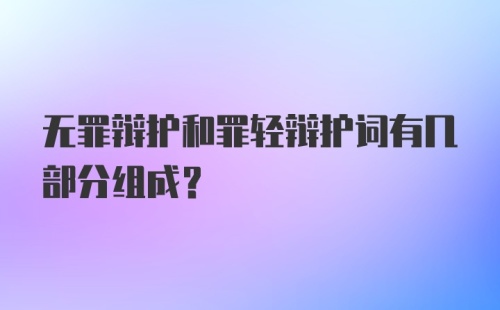 无罪辩护和罪轻辩护词有几部分组成？