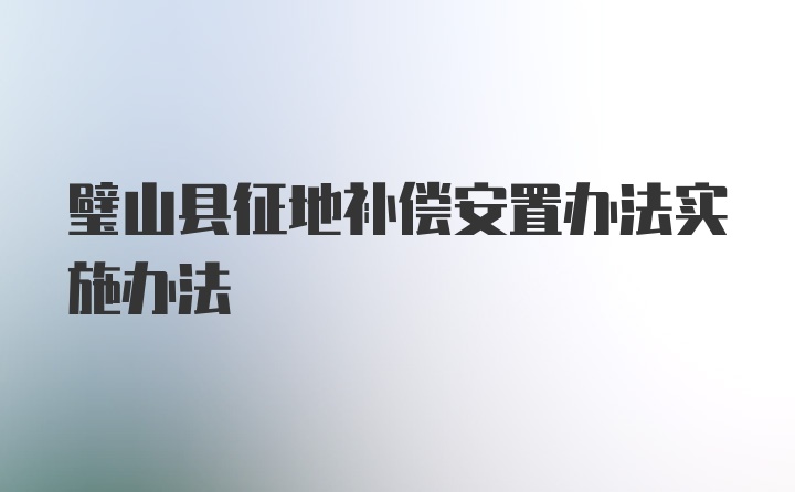 璧山县征地补偿安置办法实施办法