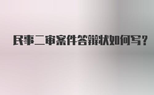 民事二审案件答辩状如何写？