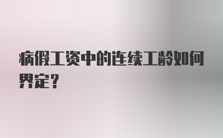 病假工资中的连续工龄如何界定?