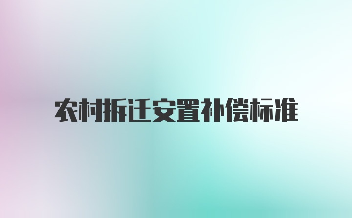 农村拆迁安置补偿标准