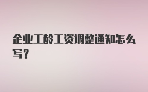 企业工龄工资调整通知怎么写？